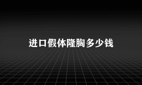 进口假体隆胸多少钱