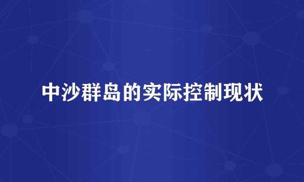 中沙群岛的实际控制现状