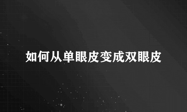如何从单眼皮变成双眼皮