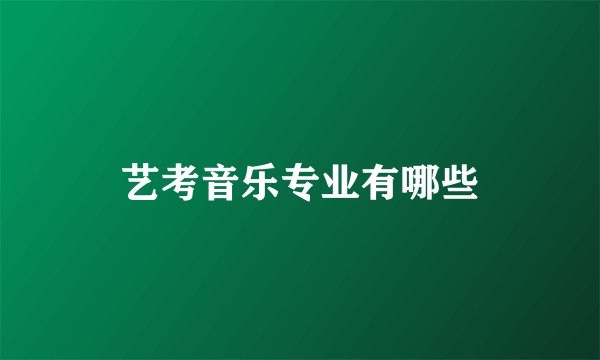 艺考音乐专业有哪些