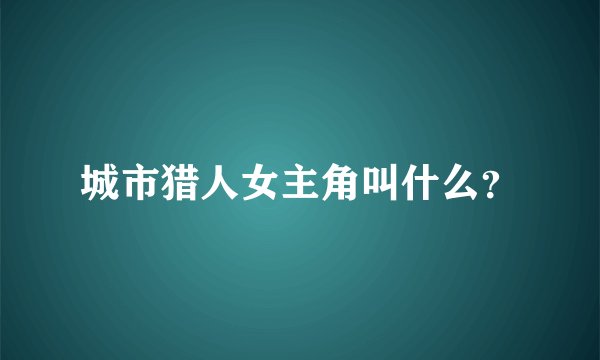 城市猎人女主角叫什么？