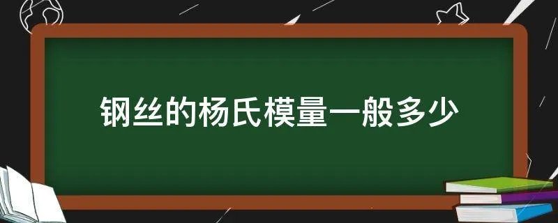钢丝的杨氏模量一般多少
