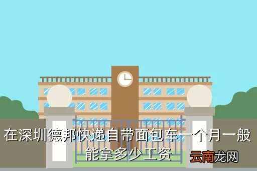 深圳自带车面包车司机,深圳自带面包司机开多少工资啊