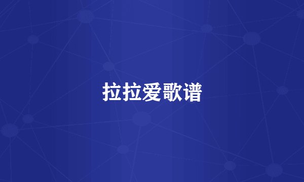 拉拉爱歌谱