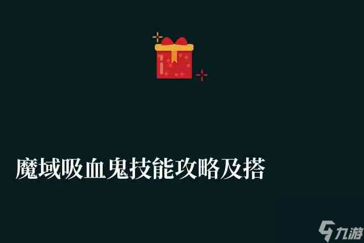 魔域吸血鬼技能攻略及搭配指南 血族技能介绍和属性解析