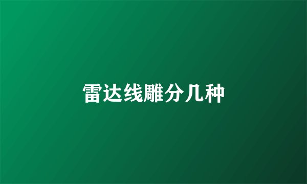 雷达线雕分几种