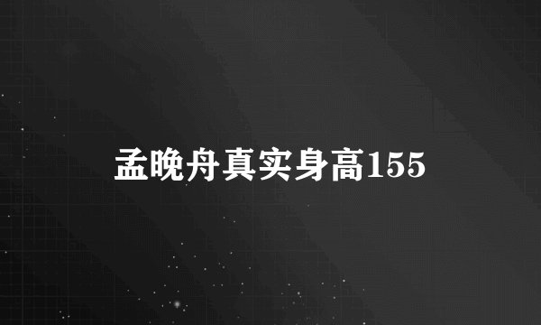 孟晚舟真实身高155