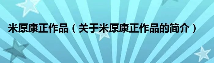 米原康正作品（关于米原康正作品的简介）