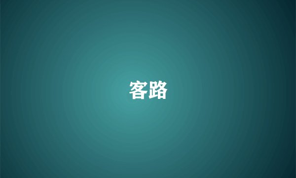 客路