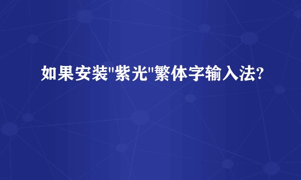如果安装