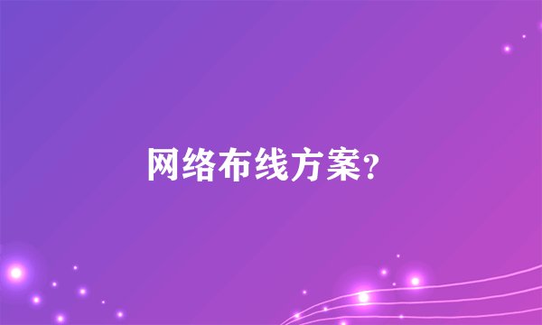 网络布线方案？