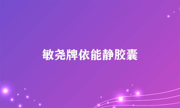 敏尧牌依能静胶囊