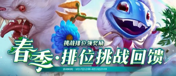 LOL春季大作战活动地址！每周排位领豪礼