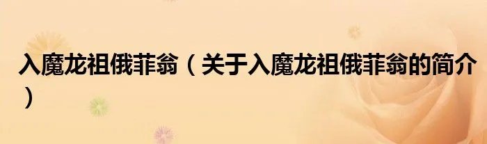 入魔龙祖俄菲翁（关于入魔龙祖俄菲翁的简介）