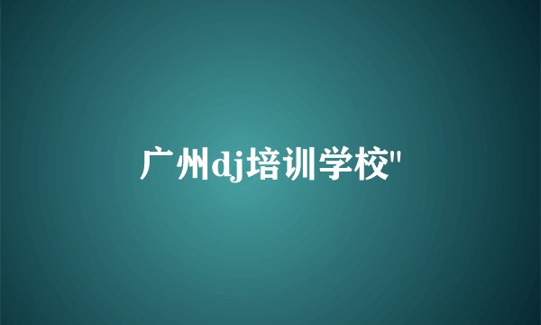 广州dj培训学校