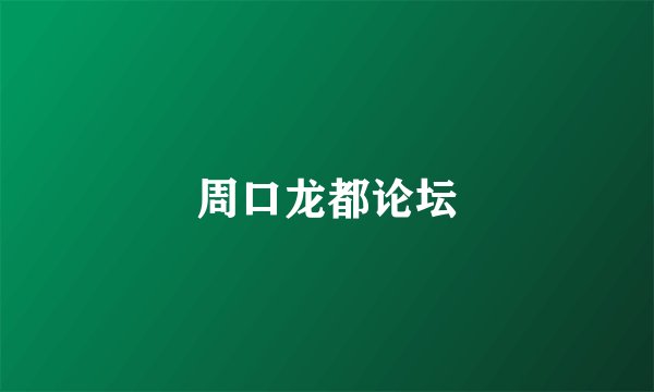 周口龙都论坛