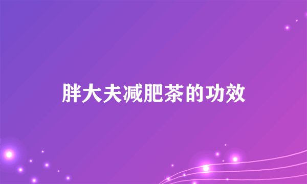 胖大夫减肥茶的功效