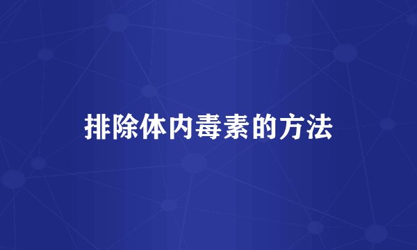 排除体内毒素的方法