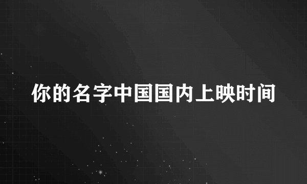 你的名字中国国内上映时间