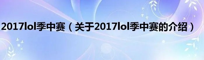 2017lol季中赛（关于2017lol季中赛的介绍）