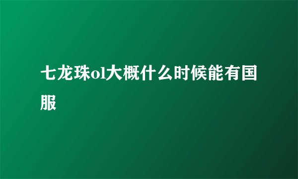 七龙珠ol大概什么时候能有国服