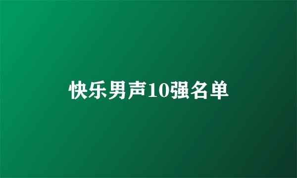 快乐男声10强名单