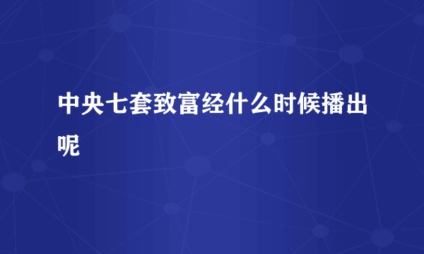 中央七套致富经什么时候播出呢