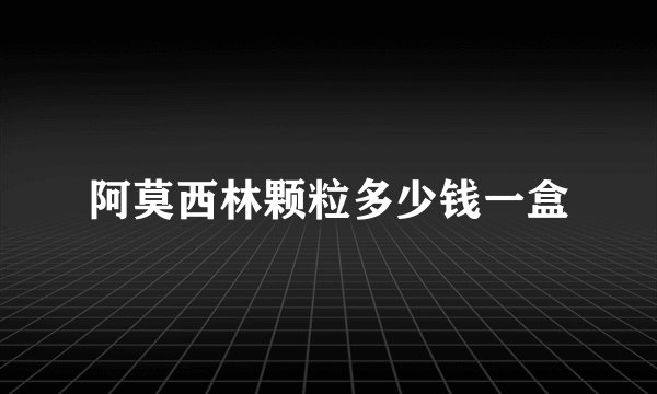 阿莫西林颗粒多少钱一盒