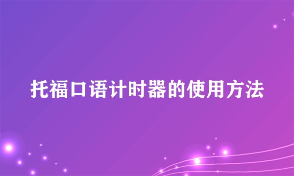 托福口语计时器的使用方法