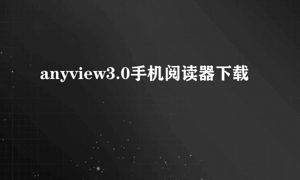 anyview3.0手机阅读器下载