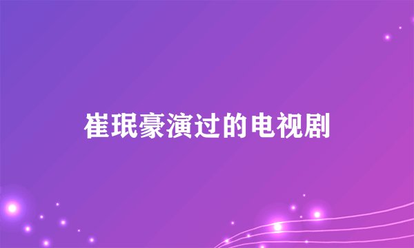 崔珉豪演过的电视剧