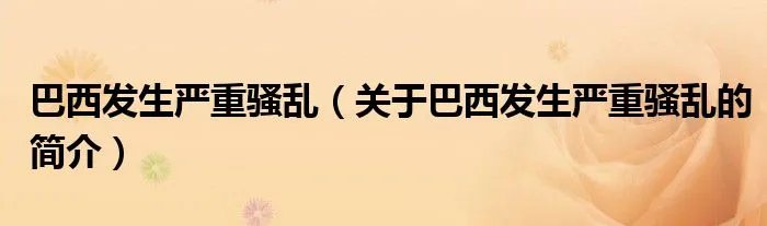 巴西发生严重骚乱（关于巴西发生严重骚乱的简介）