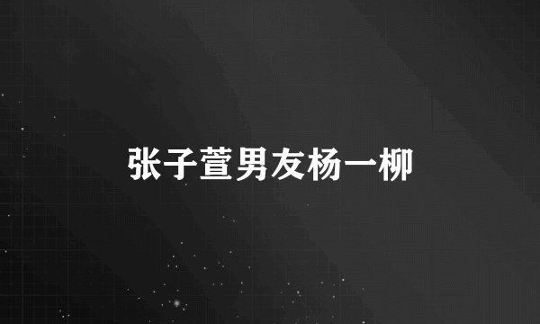张子萱男友杨一柳
