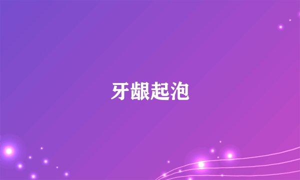 牙龈起泡