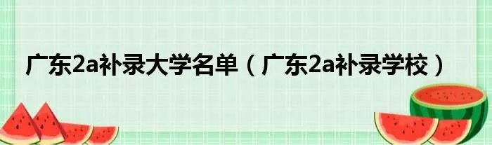 广东2a补录大学名单（广东2a补录学校）