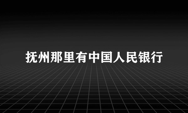 抚州那里有中国人民银行