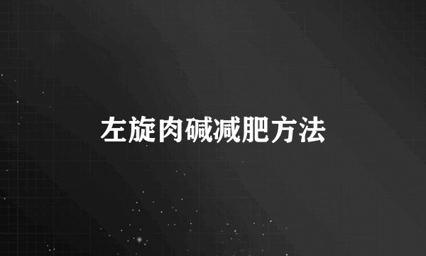 左旋肉碱减肥方法