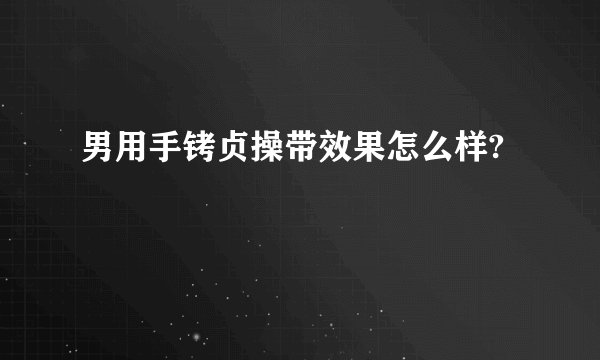 男用手铐贞操带效果怎么样?
