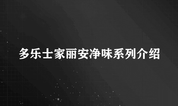 多乐士家丽安净味系列介绍