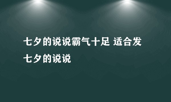 七夕的说说霸气十足 适合发七夕的说说