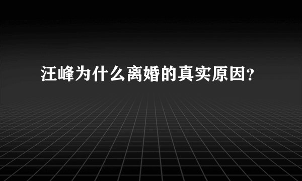 汪峰为什么离婚的真实原因？