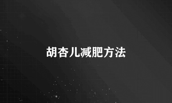 胡杏儿减肥方法