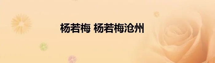 杨若梅 杨若梅沧州