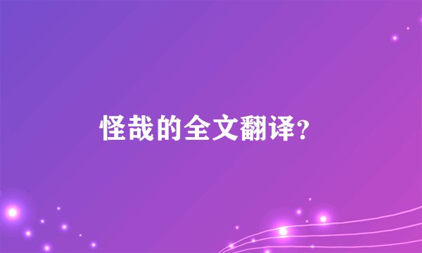 怪哉的全文翻译？