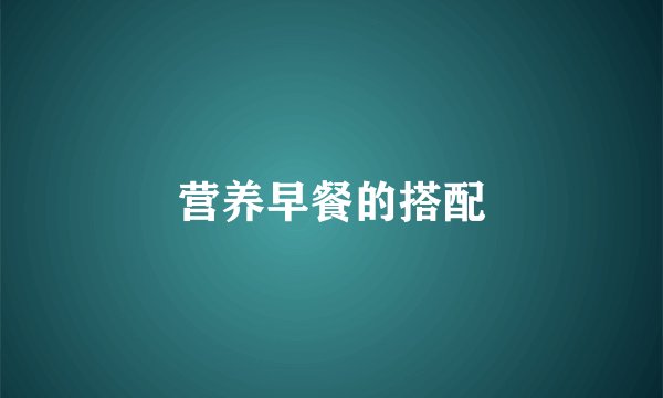 营养早餐的搭配