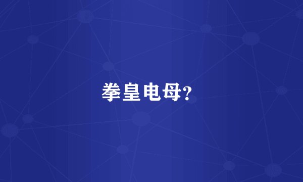 拳皇电母？