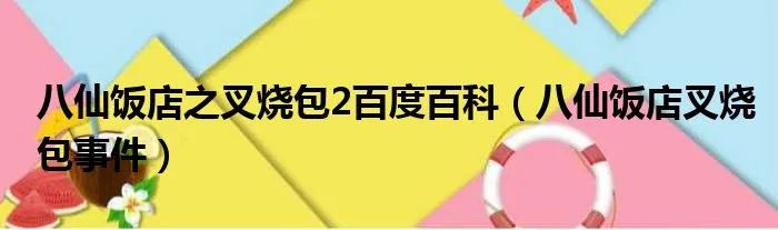 八仙饭店之叉烧包2百度百科（八仙饭店叉烧包事件）