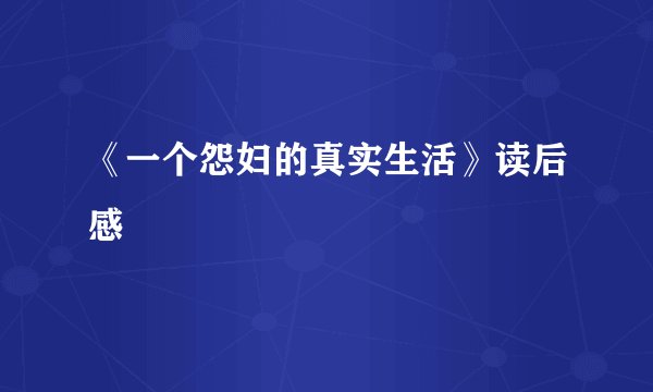 《一个怨妇的真实生活》读后感