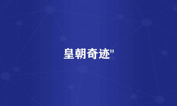 皇朝奇迹