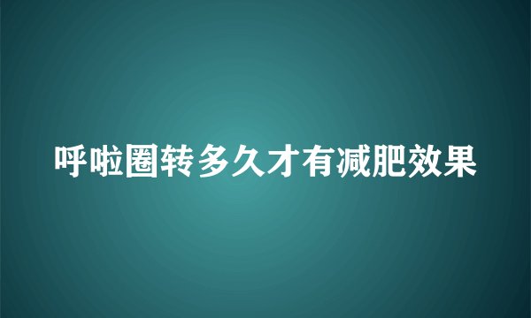 呼啦圈转多久才有减肥效果